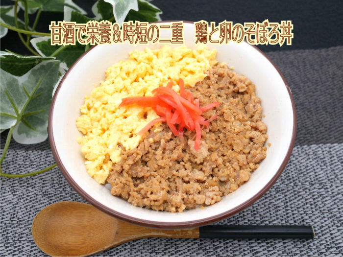 甘酒を使った、鶏と卵のそぼろ丼